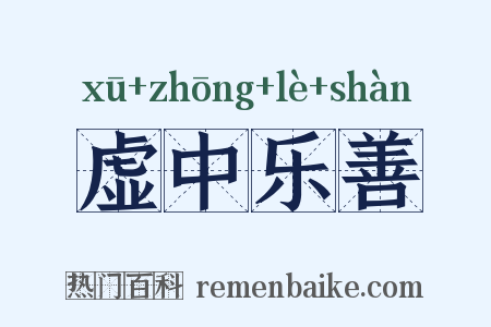 虚中乐善是什么意思的图片